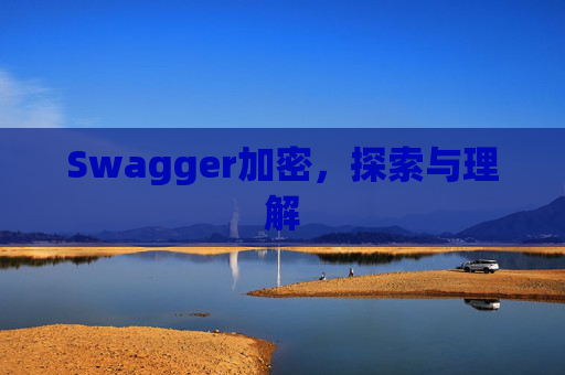 Swagger加密,探索与理解